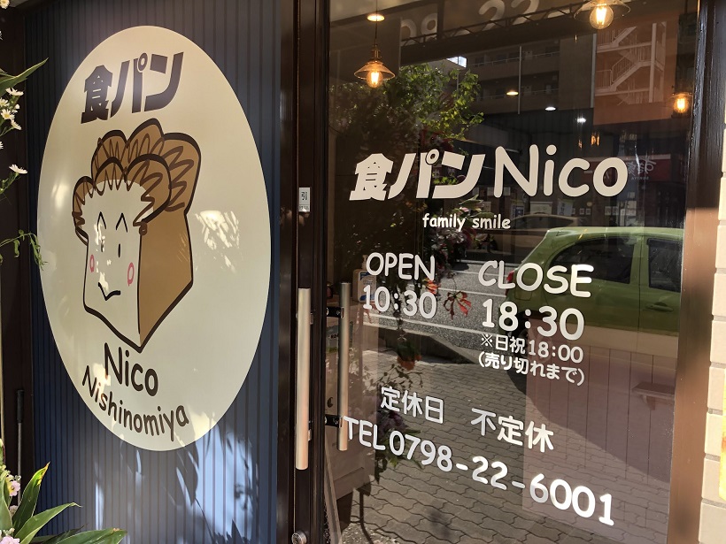 ☆祝オープン☆食パンNico ～ニコ～ 西宮本店さん!☆家族に笑顔を、そんな素敵な食パンをご提供いたします。