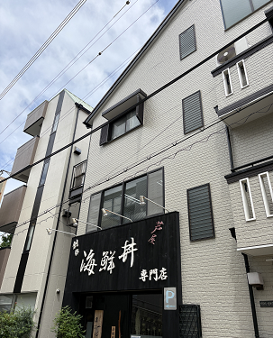 【ガスコックも４ヶ所あるし少し大きめの換気扇もあるしすぐ歯科技工所として使用できる】芦屋 歯科技工所居抜き店舗物件☆約８坪！４３号線と打出アーケード商店街の角の建物！