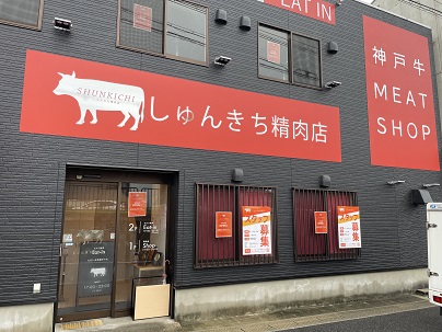 ☆祝オープン☆しゅんきち精肉店さん!☆肉質の目利きだけでなく、牧場にも気を配り厳選した神戸牛を食べごろ仕立てでご提供!
