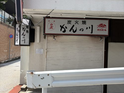 【昭和レトロなおでん居酒屋と香櫨園横丁】西宮 焼き鳥店居抜き店舗物件☆約７坪！重飲食、ラーメン、居酒屋等転用相談可！