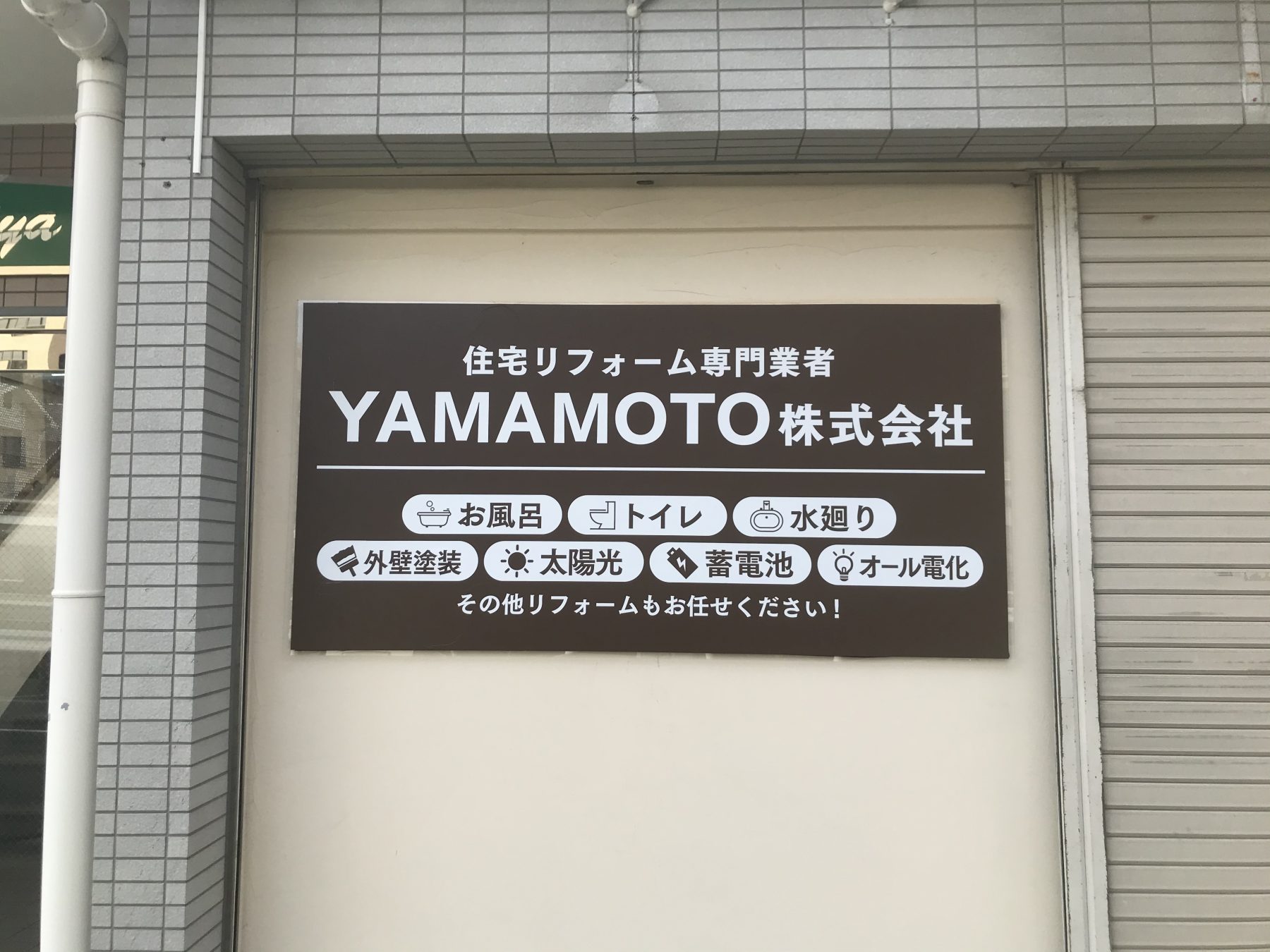 ☆祝オープン☆YAMAMOTO株式会社さん☆地域密着型でサポートするリフォーム専門の会社です!!