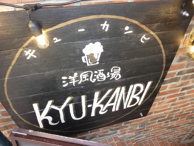 ☆祝オープン☆洋風酒場 KYU-KANBI～キュウカンビ 六甲店～さん!!☆若者達が集う安くて楽しい酒が楽しめる店!!