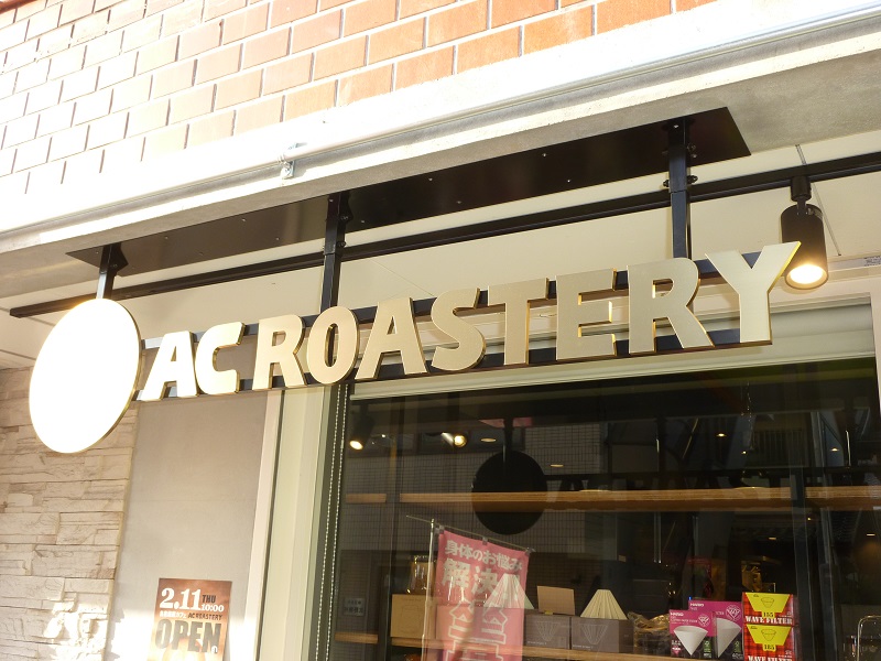 ☆祝オープン☆AC ROASTERY ～エーシーロースタリー～　さん!!☆ついに塚口に本格的な自家焙煎珈琲店が登場!!