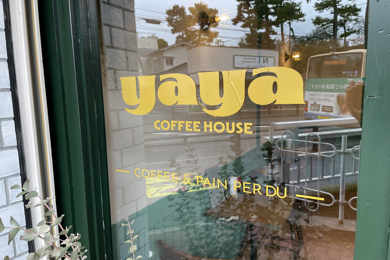 ☆祝オープン☆ yaya coffee house ～ヤヤ コーヒーハウス ～ ☆毎日の何気ない「ほっと一息」を感じていただければ。