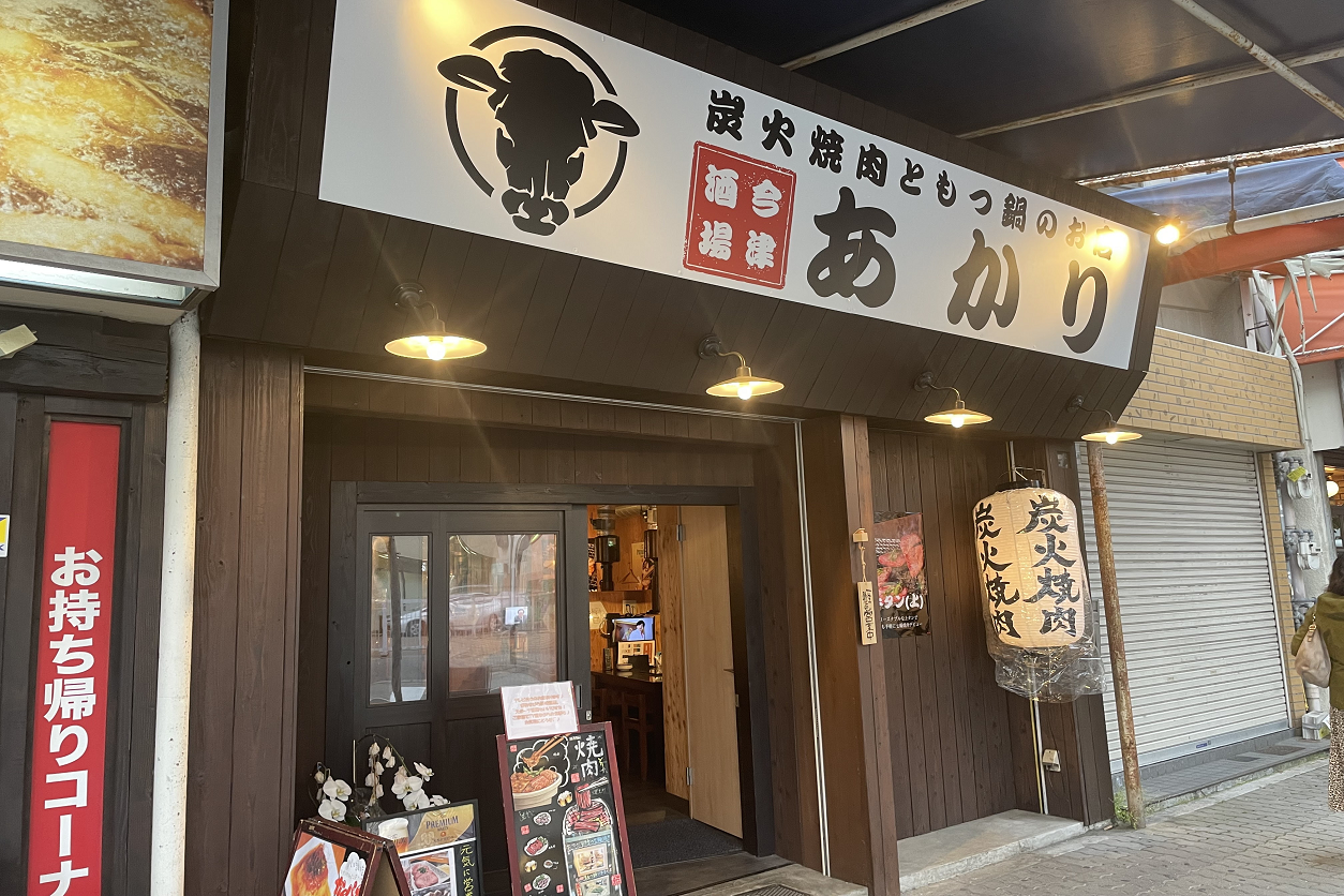 ☆オープン☆炭火焼肉ともつ鍋のお店 ～あかり～ さん!!☆炭焼きのタンが自慢の一品です!!