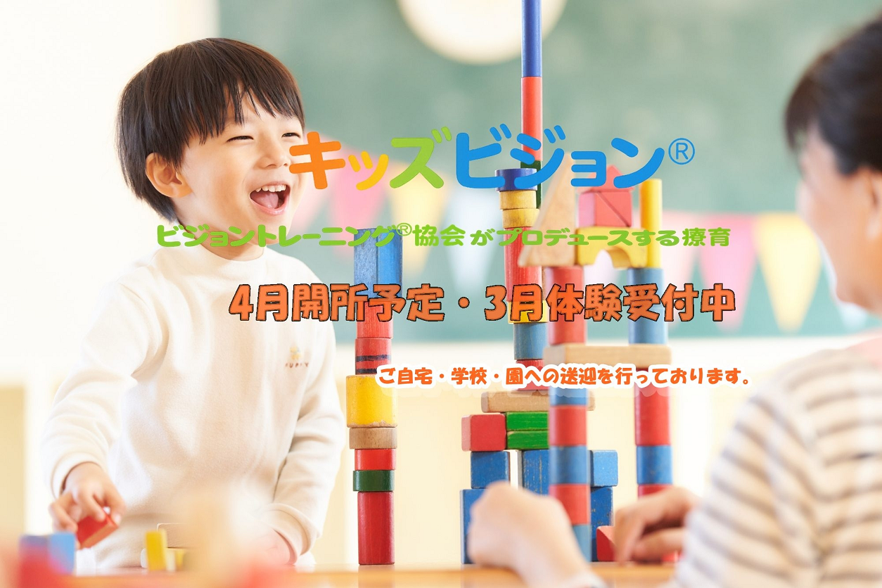 西宮！西宮浜！児童発達支援・放課後等デイサービス　キッズビジョン様！ご開所おめでとうございます！