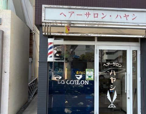 【ワンピースから食べれるpizzaと自家製ジンジャーエール】芦屋 テイクアウト店向き店舗物件☆約５坪！元理髪店！